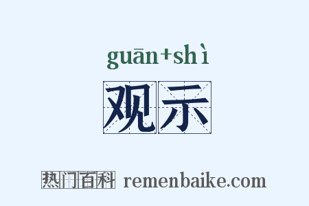 观示是什么意思的图片